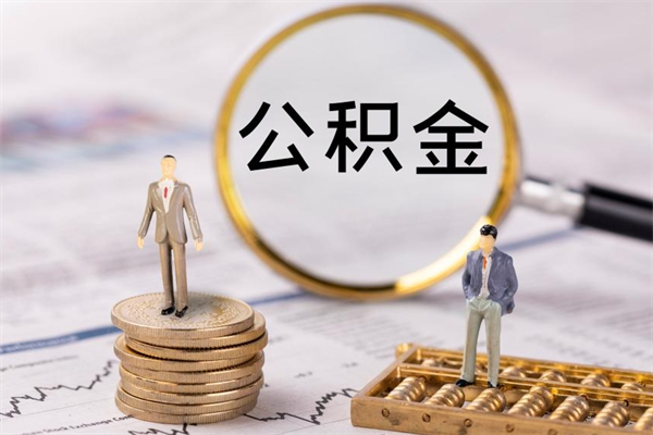 七台河离职后公积金怎么帮取（离职了公积金怎么去取）