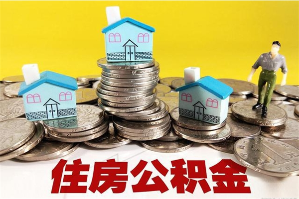 七台河辞职取住房公积金怎么取（辞职了怎么取住房公积金）