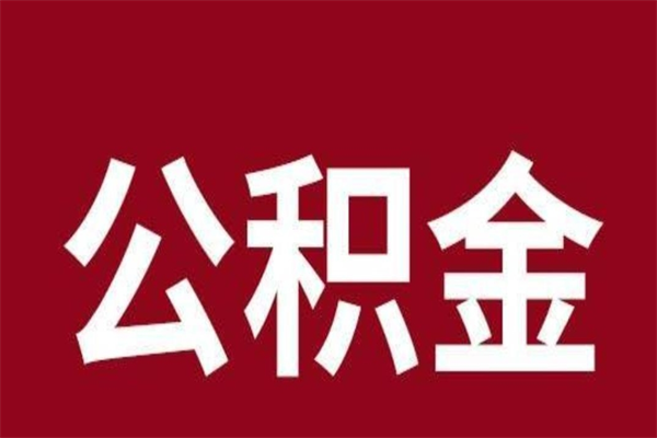 七台河公积金是离职前取还是离职后取（离职公积金取还是不取）