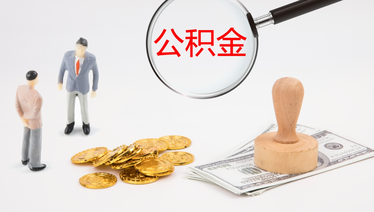 七台河公积金离开能提出吗（公积金离职才能取吗）