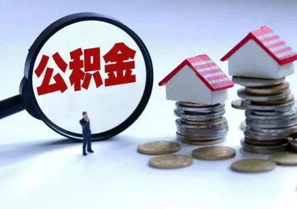 七台河辞工了住房公积金怎么取出来（辞工了住房公积金能全部提取吗）