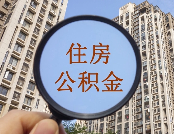 七台河怎么把封存的公积金取出来（怎么取封存的住房公积金）