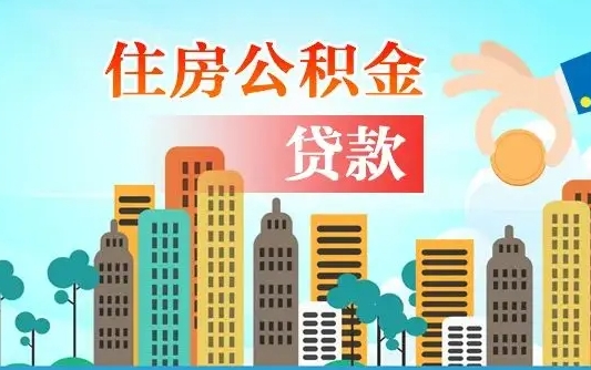 七台河住房公积金没有离职证明怎么取（公积金没有离职证明可以销户吗）